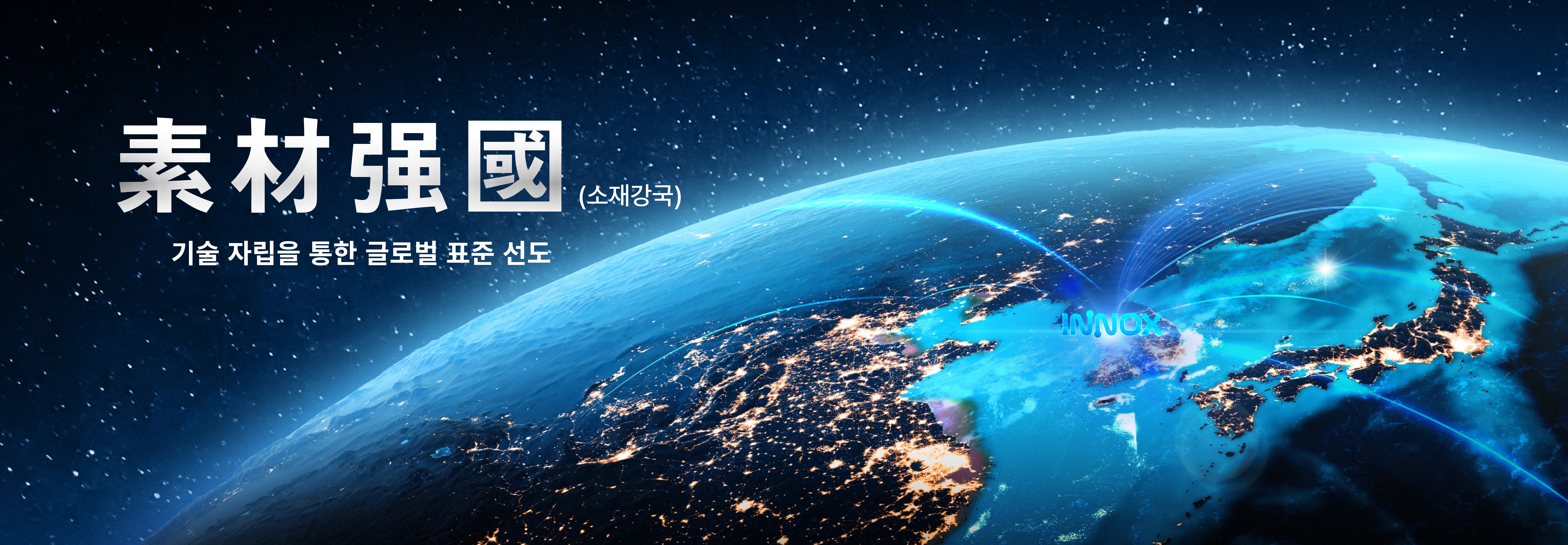 소재강국